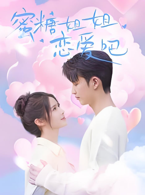 电影：蜜糖姐姐恋爱吧