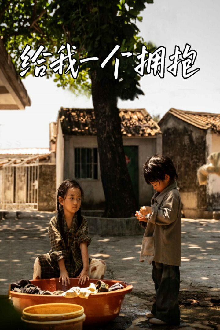 电影：给我一个拥抱