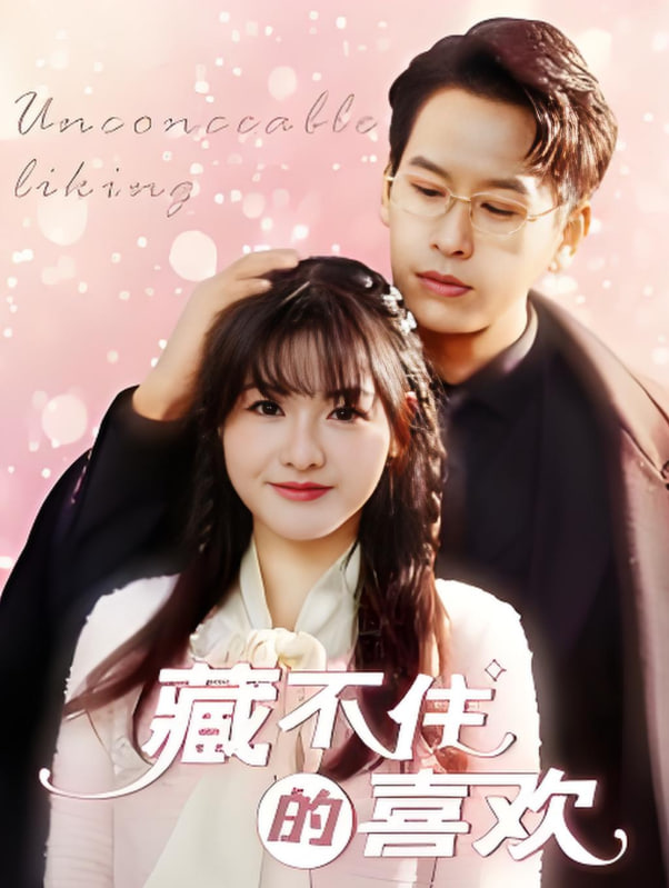 电影：藏不住的喜欢