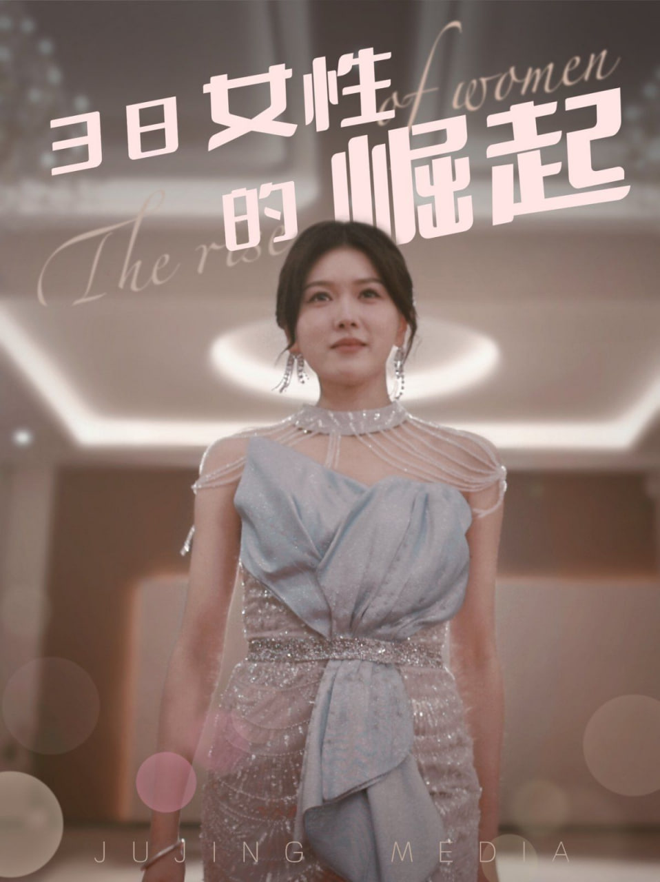 电影：38女性的崛起