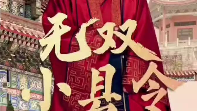 电影:无双小县令