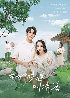 电影：有种味道叫清溪