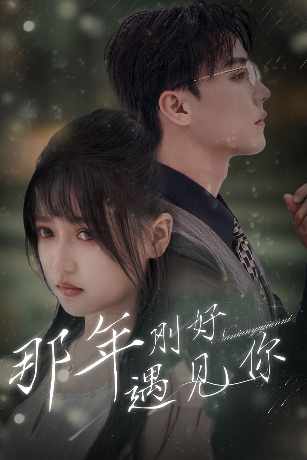 电影：那年刚好遇见你（那年遇见你）