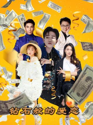 电影:钻石般的爱恋