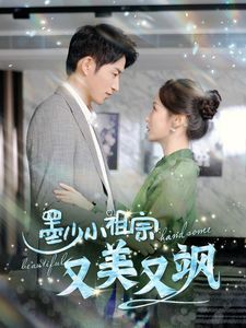 电影:墨少小祖宗又美又飒