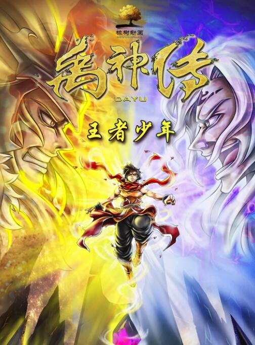 电影:禹神传之王者少年