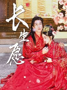 电影：长生愿