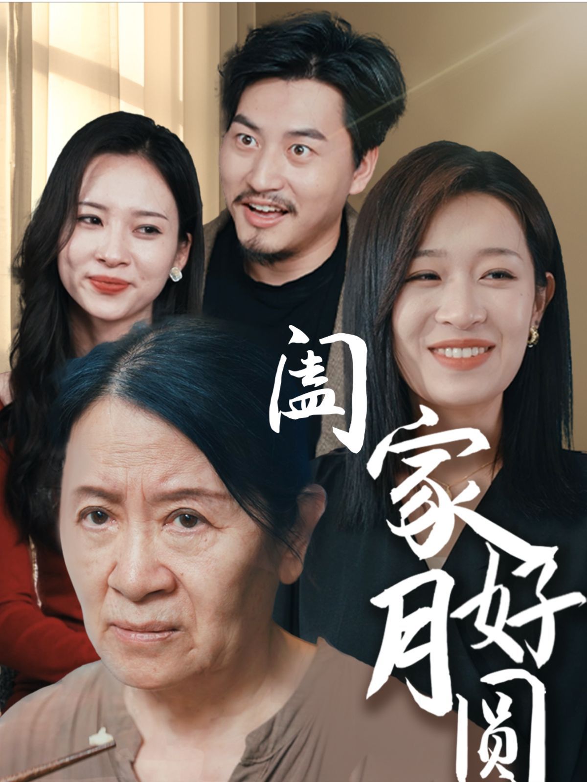 电影：阖家好月圆