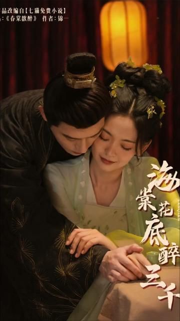 电影：海棠花底醉三千