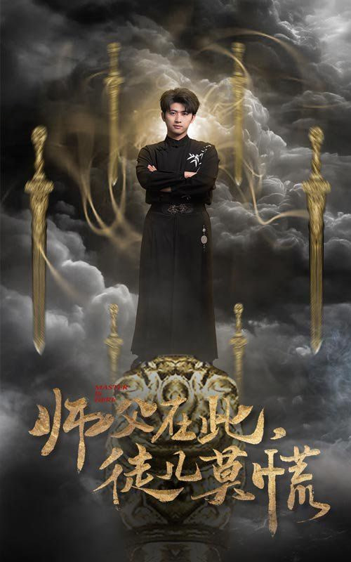 电影：师父在此徒儿莫慌