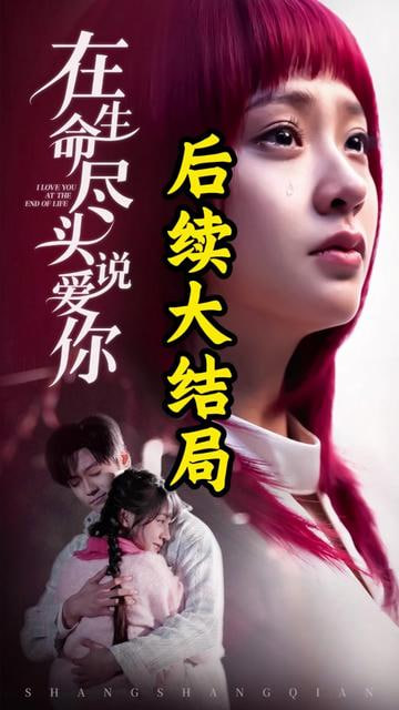 电影:在生命尽头说爱你