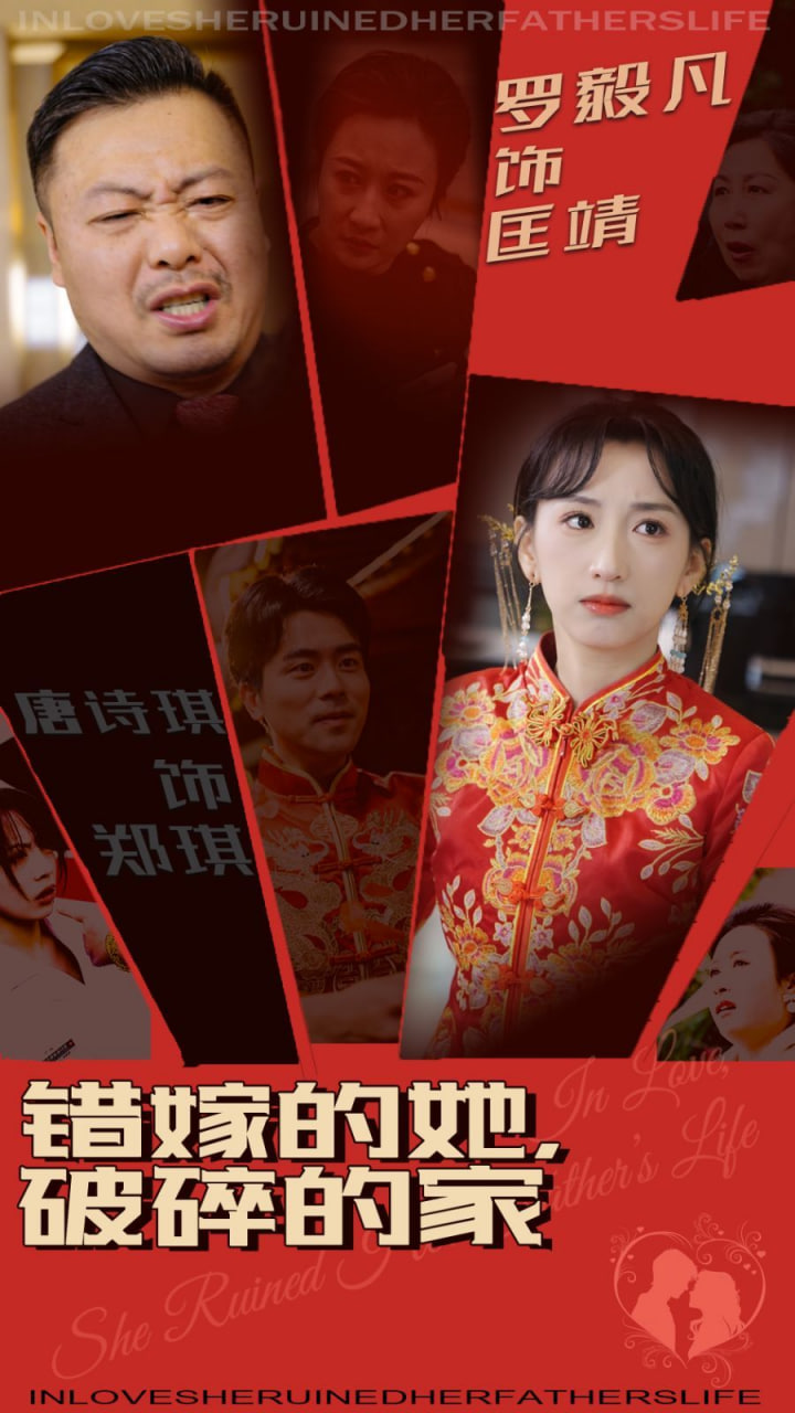 电影：错嫁的她破碎的家