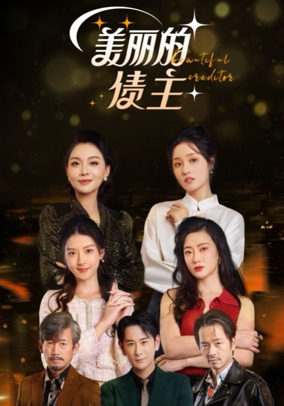 电影:美丽的债主