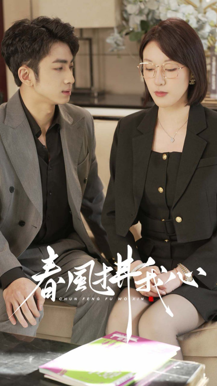 电影:春风拂我心