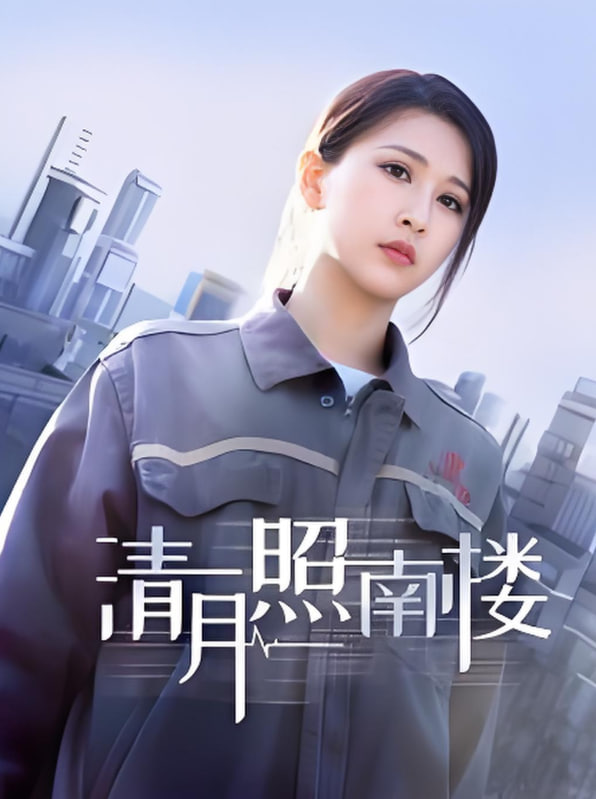 电影:清月照南楼