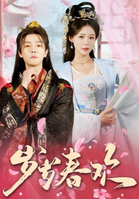 电影：岁岁春欢