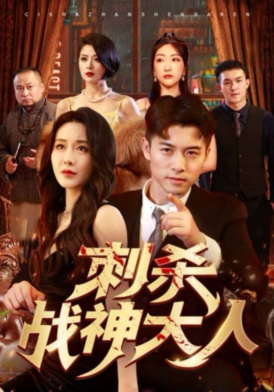 电影:刺杀战神大人