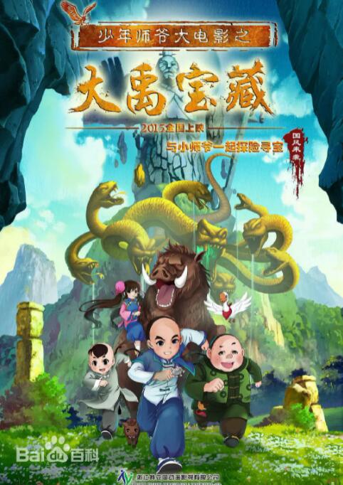 电影:少年师爷之大禹宝藏