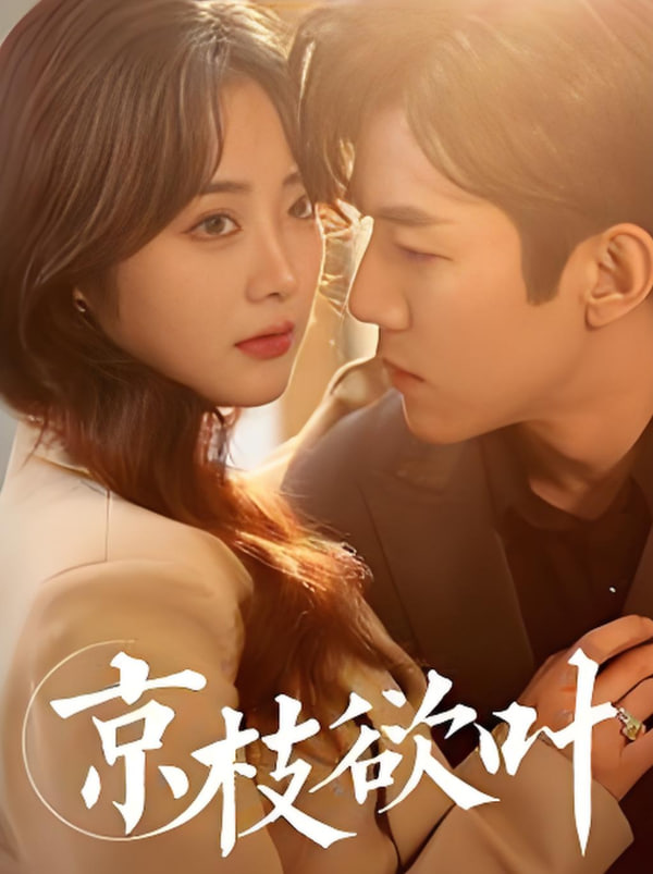电影:京枝欲叶