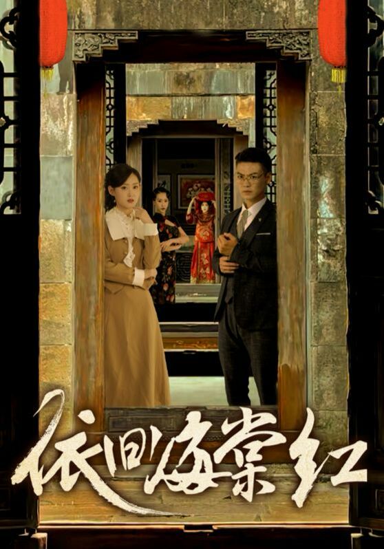 电影：依旧海棠红