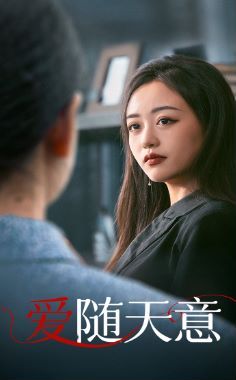 电影：爱随天意