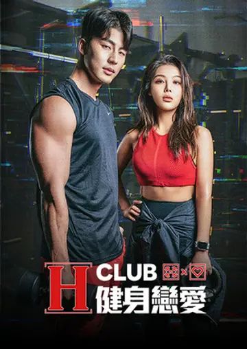 电影：H Club 健身恋爱