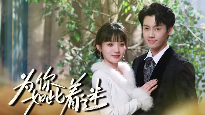 电影：为你如此着迷