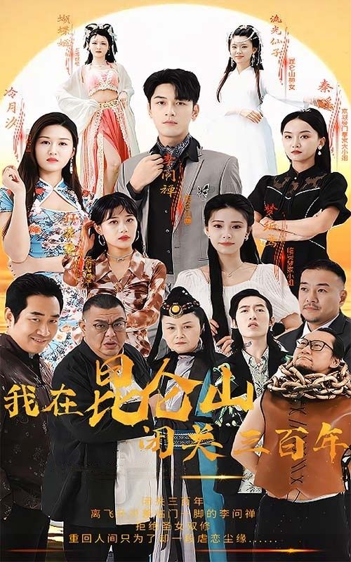 电影：我在昆仑山闭关三百年