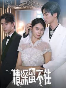 电影：情深留不住