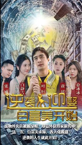 电影:逆袭从迎娶白富美开始