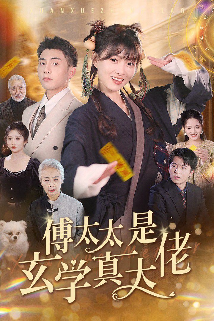 电影：傅太太是玄学真大佬