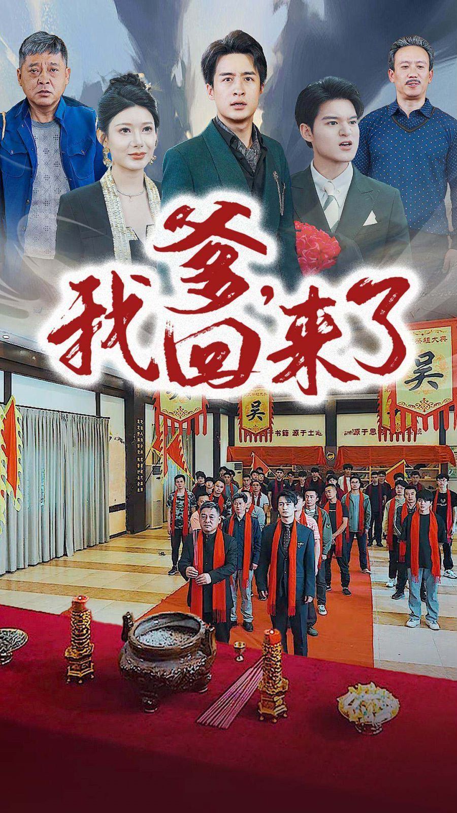 电影：爹，我回来了