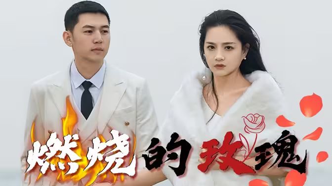 电影：燃烧的玫瑰