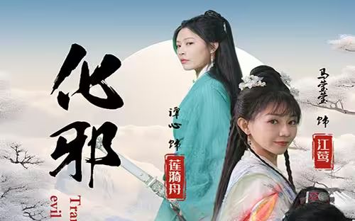 电影:化邪