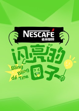 电影:闪亮的日子第四季