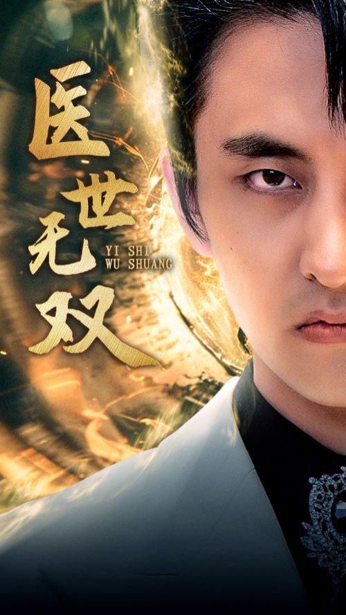 电影：医世无双