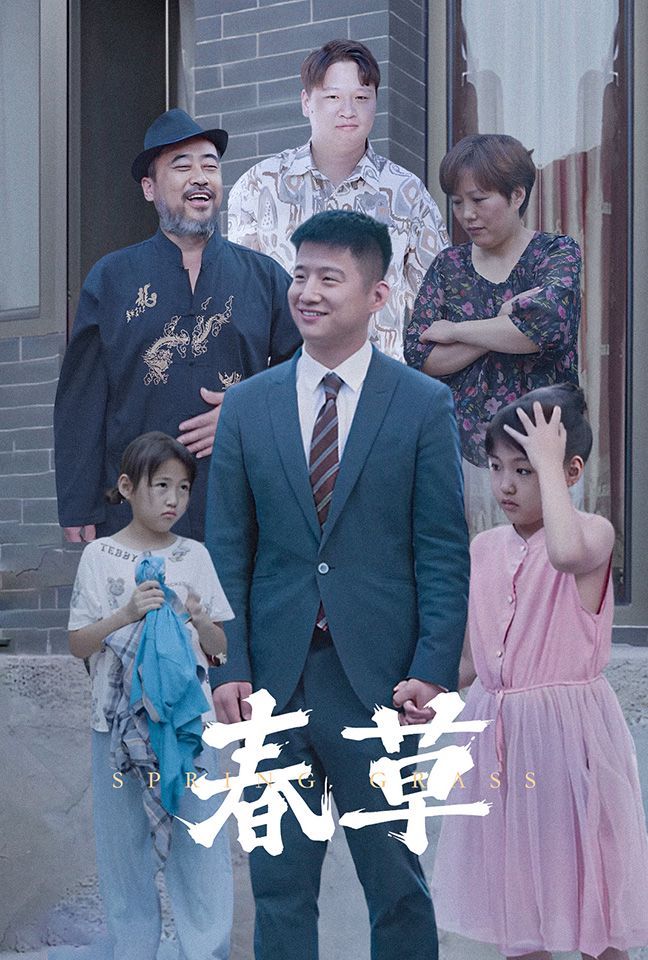 电影：春草