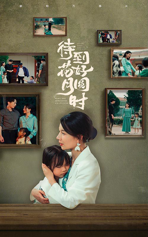 电影：待到花好月圆时