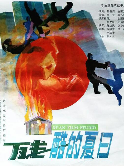 电影：残酷的夏日