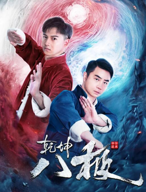 电影:乾坤八极