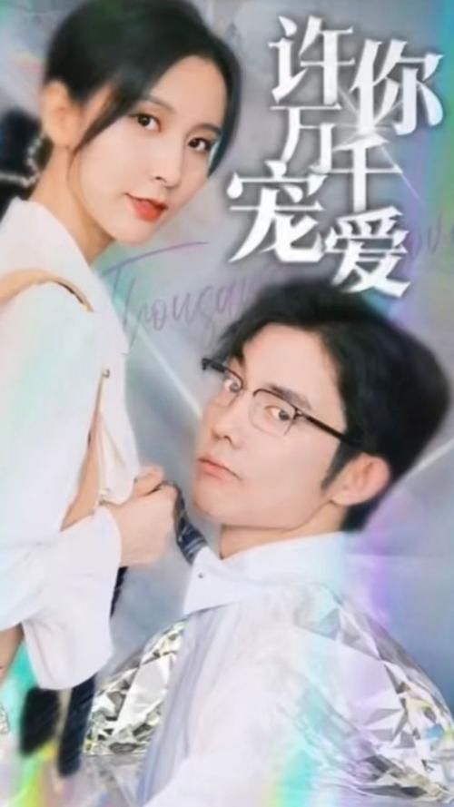 电影：许你万千宠爱