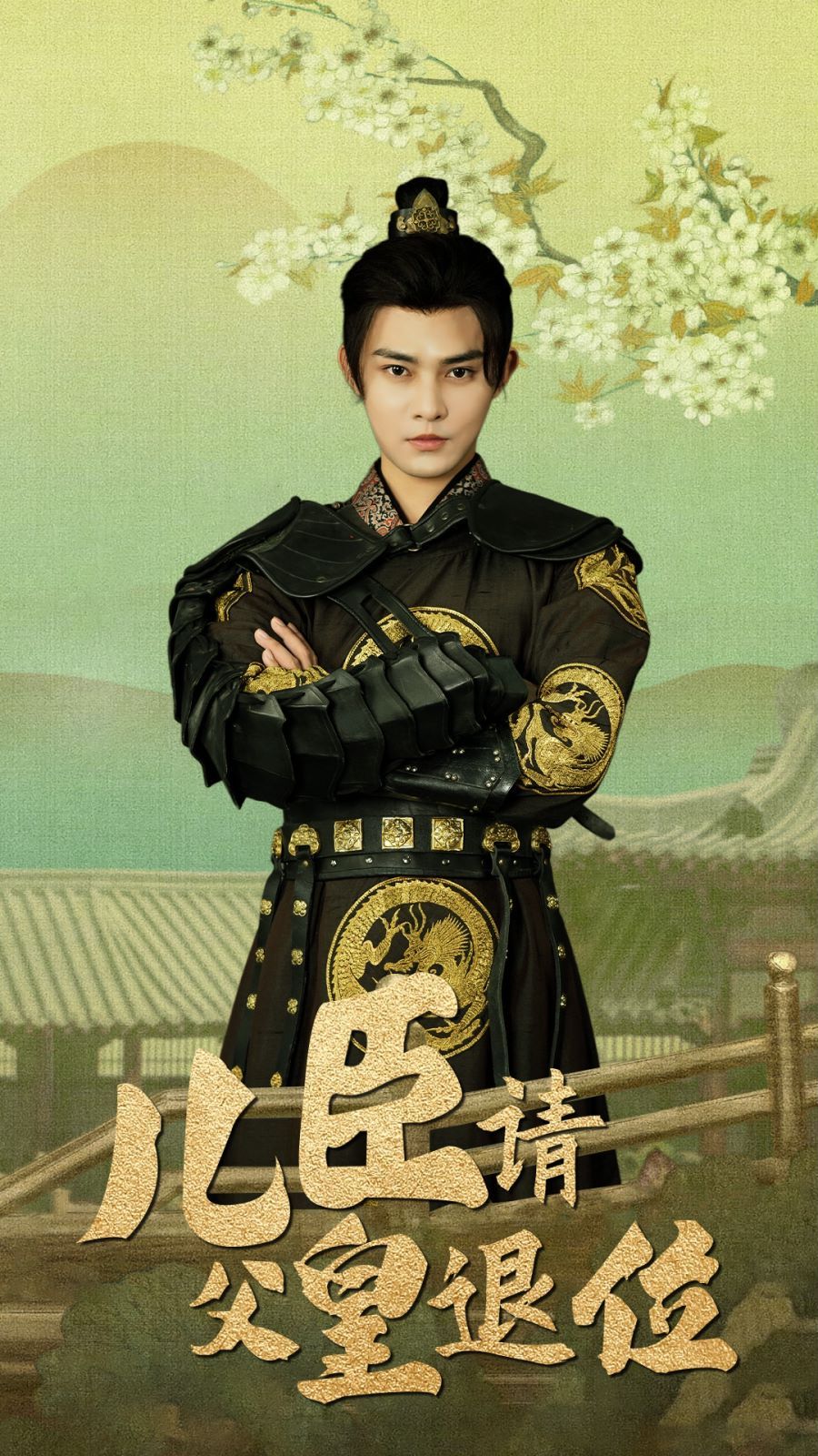 电影：儿臣请父皇退位