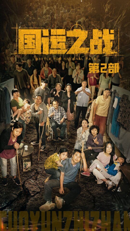 电影：国运之战第2部