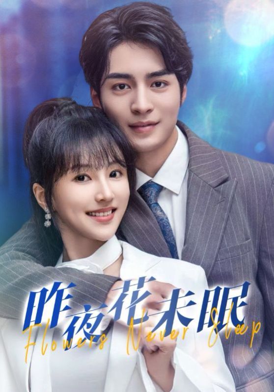 电影：昨夜花未眠