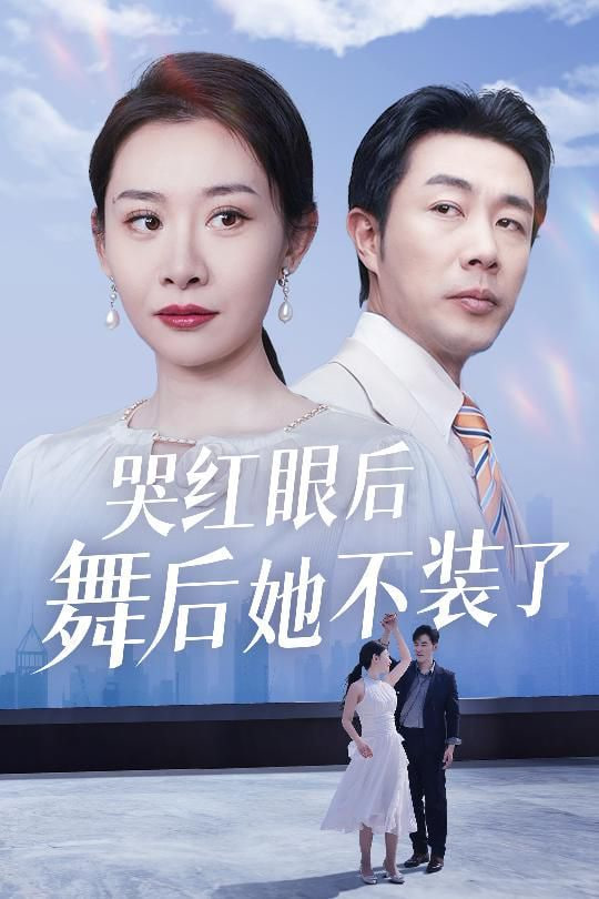 电影：哭红眼后舞后她不装了(我是舞后我摊牌了)