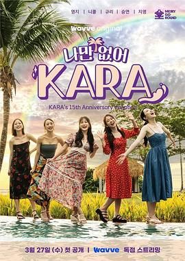 电影:只有没有我 KARA