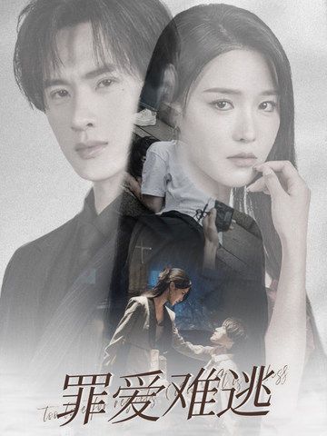 电影：罪爱难逃