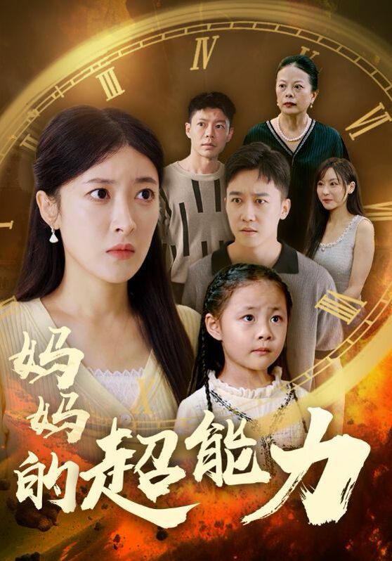 电影：妈妈的超能力