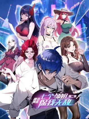 电影:都市神医:七个师姐保我无敌 第二季