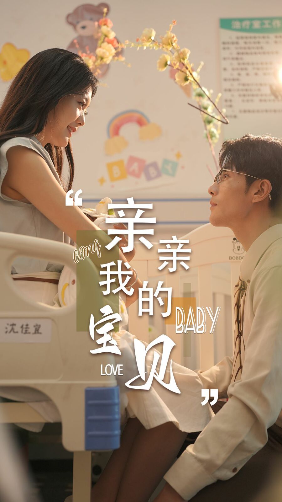 电影:新亲亲我的宝贝